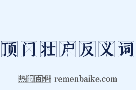 顶门壮户反义词是什么意思的图片